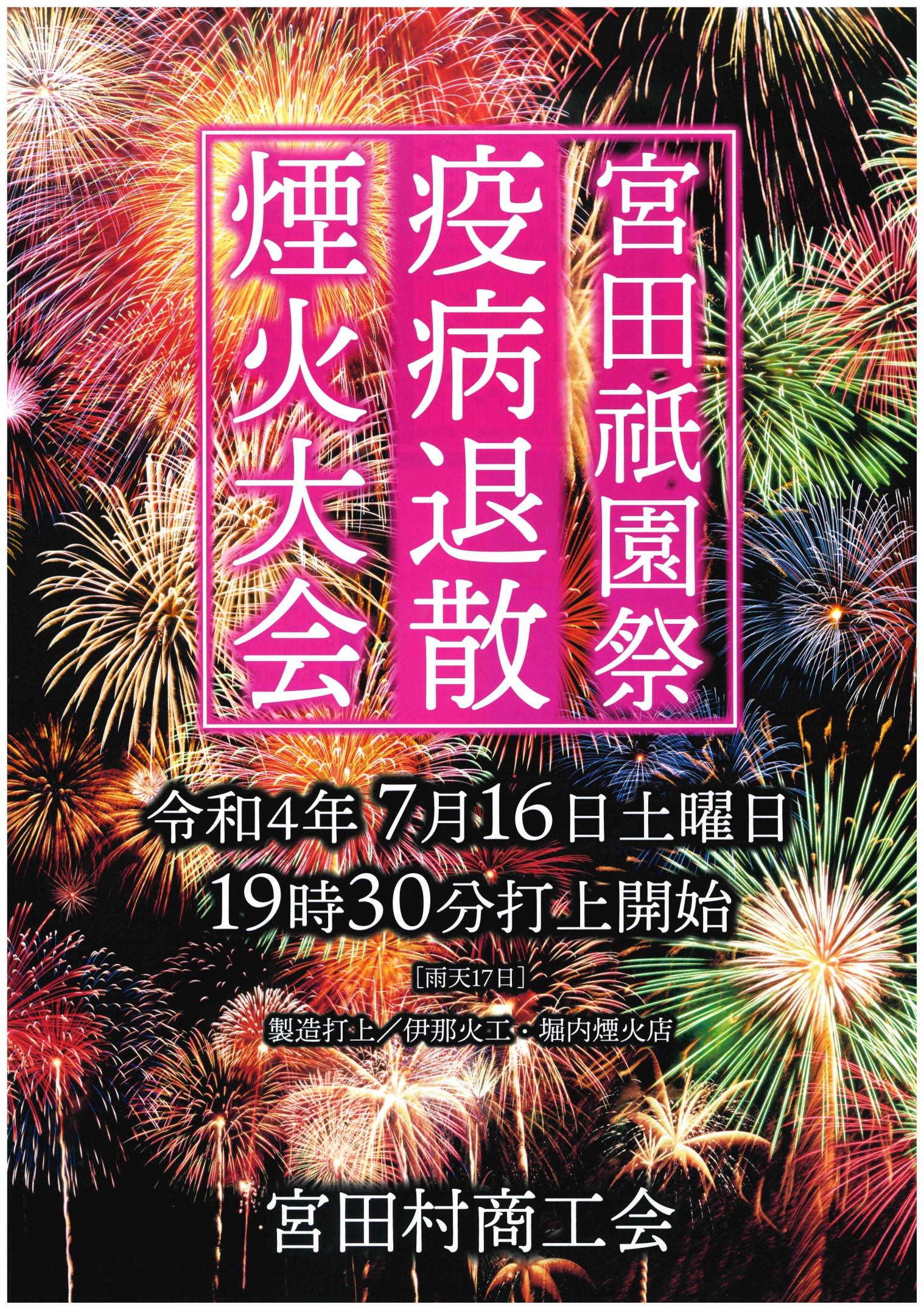 宮田祇園祭 疫病退散煙火大会 7 16 番付表のご案内 宮田村商工会
