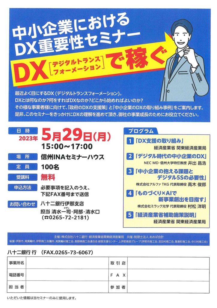 「中小企業におけるDX重要性セミナー」開催のお知らせ