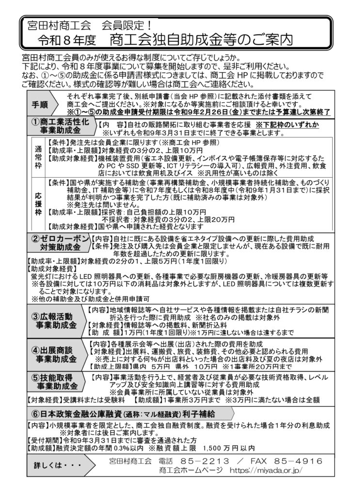 【宮田村商工会員限定】令和８年度　商工会独自助成金等のご案内