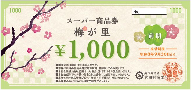 令和8年度スーパー商品券『梅が里』前期分　有効期限のお知らせ